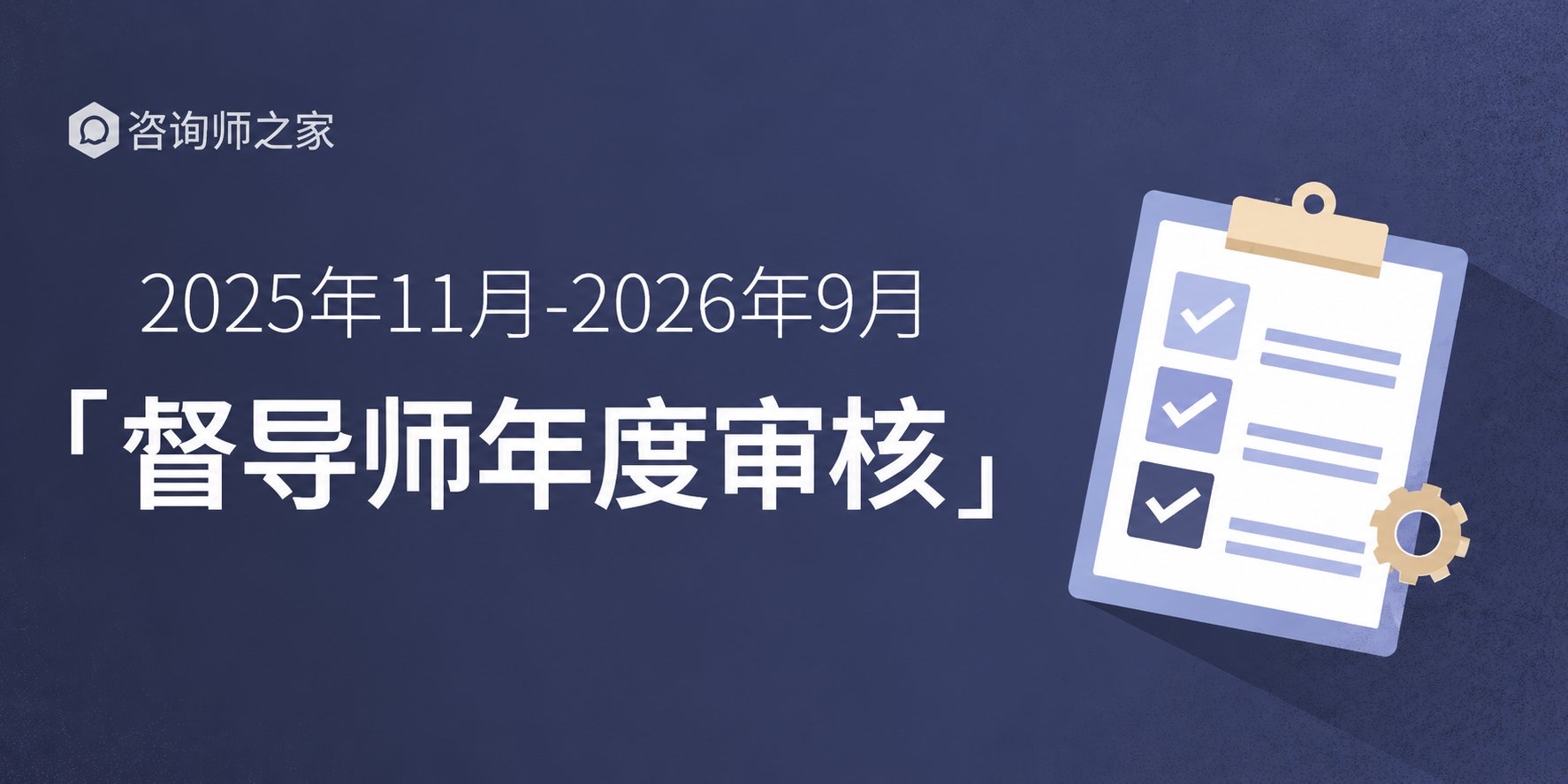 咨询师之家督导师年度审核官方封面