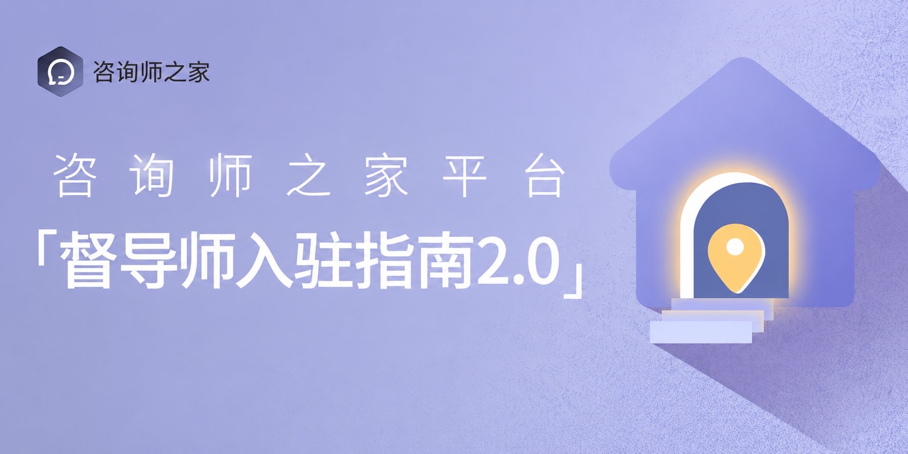 督导师入驻指南官方封面
