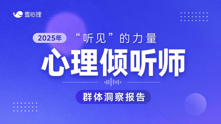 2025心理倾听师群体洞察报告
