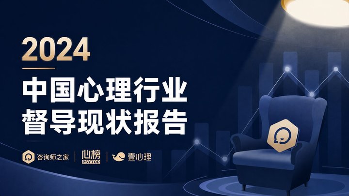 2024中国心理行业督导现状报告