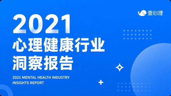 2021心理健康行业洞察报告