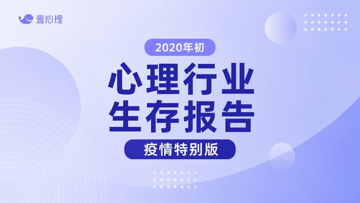 2020年初心理行业生存报告疫情特别版