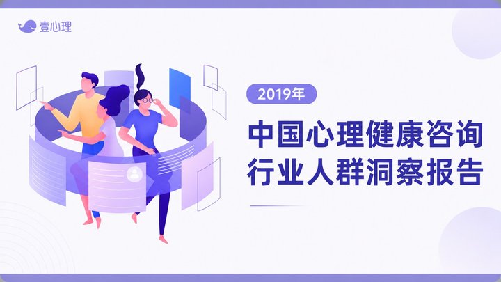 2019中国心理咨询行业人群洞察报告
